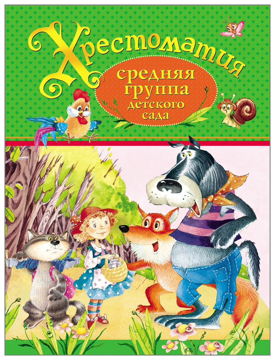 

Хрестоматия. Средняя группа детского сада