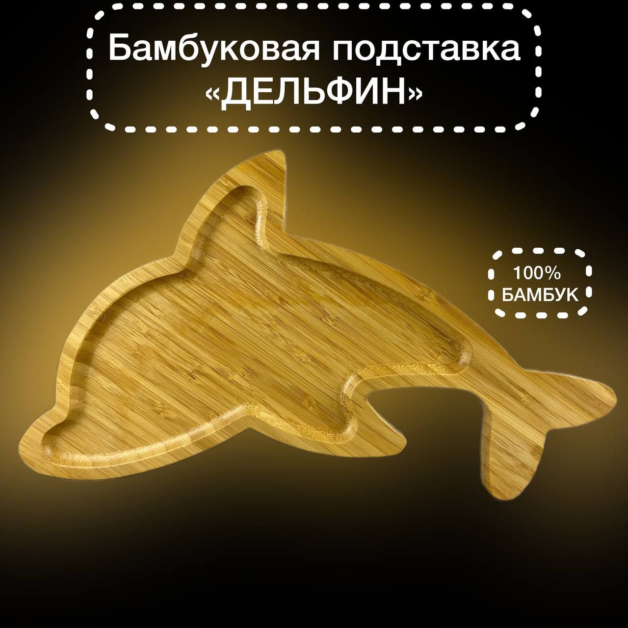 

Бамбуковая подставка Дельфин, тарелка, поднос, менажница 30 см