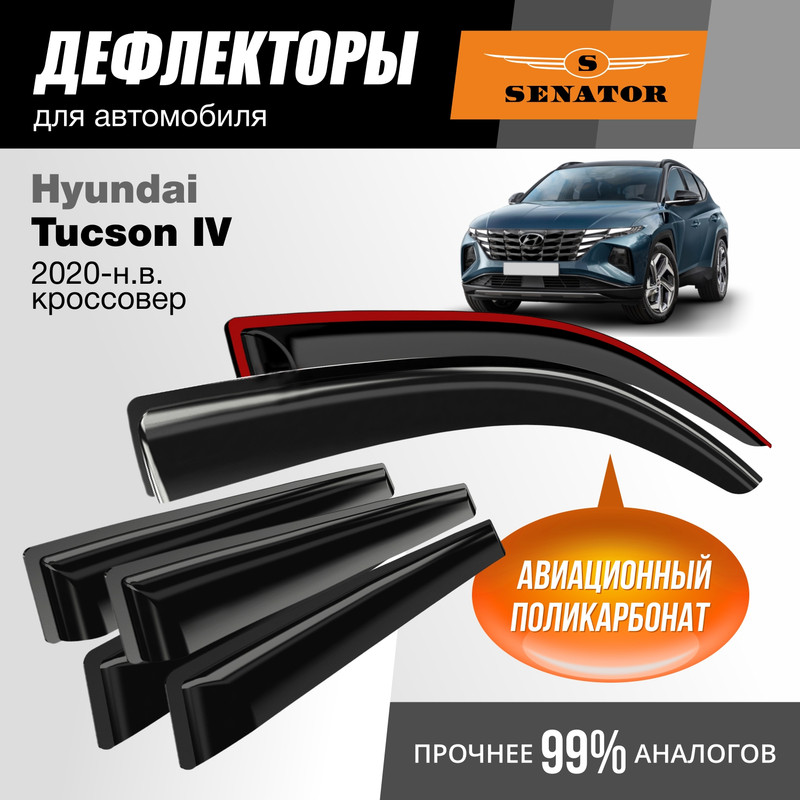 

Дефлекторы Senator Hyundai Tucson IV 2020-н.в. кроссовер, накладные, к-т 4 шт