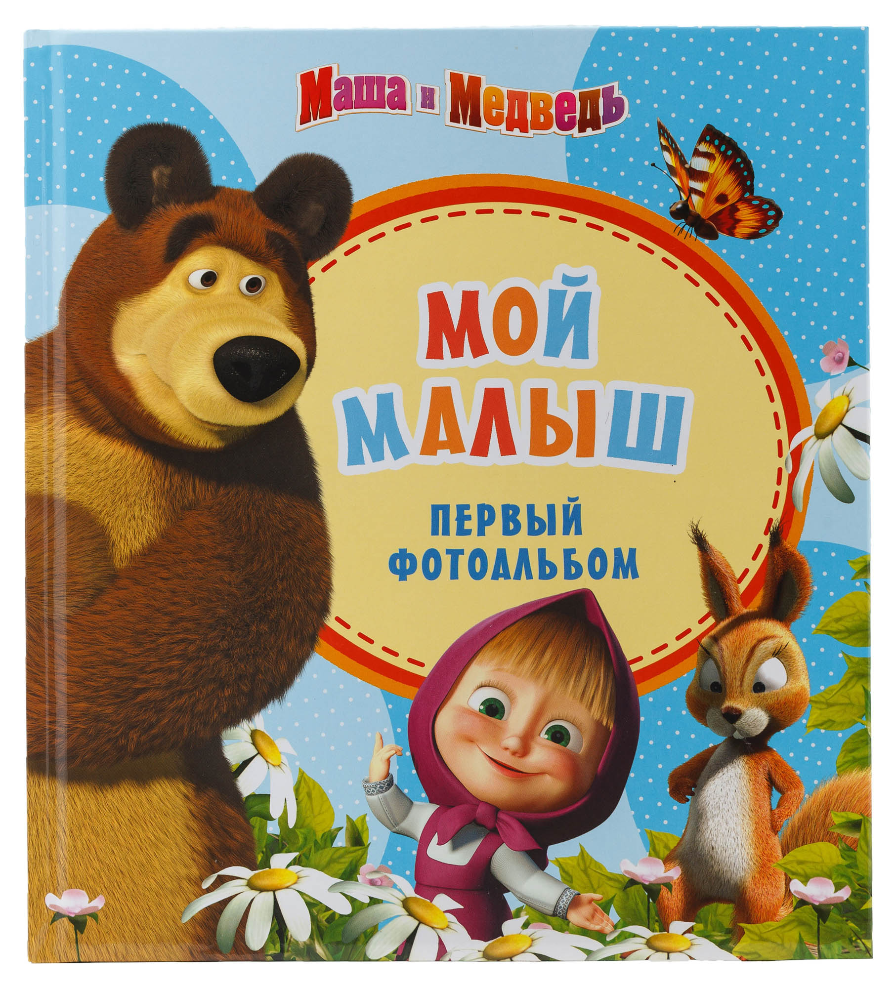 

Фотоальбом Росмэн маша и медведь мой малыш 19862
