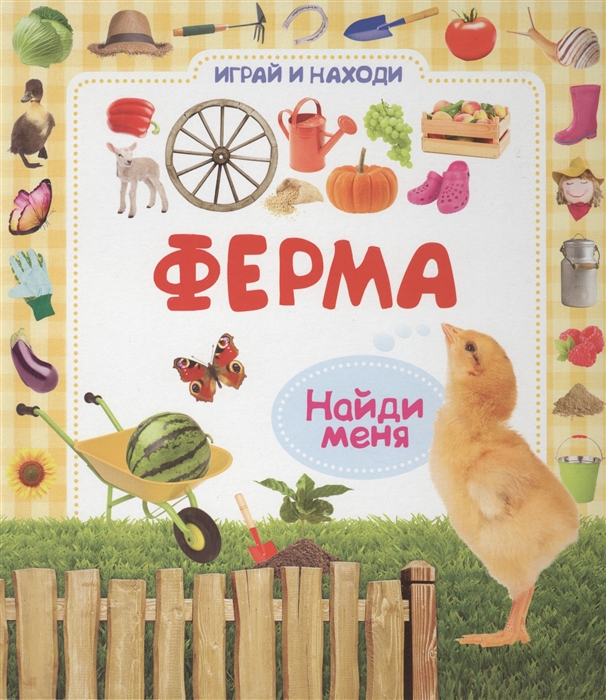 

Росмэн Ферма Играй и находи Росмэн 27660