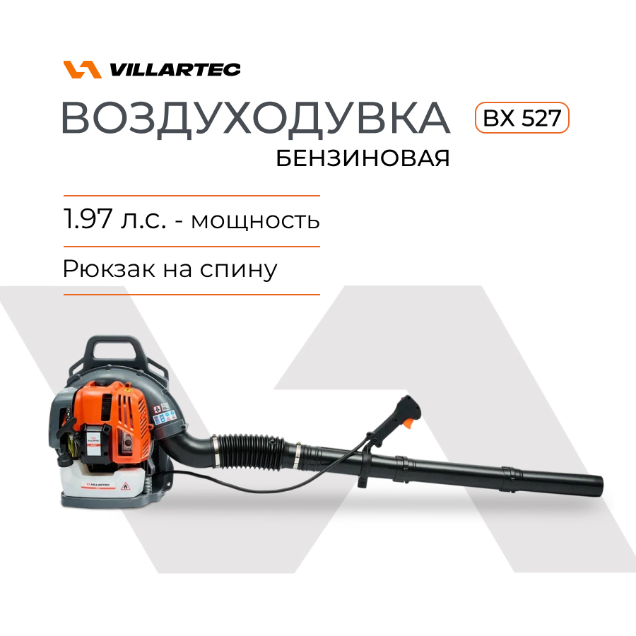 Воздуходувка бензиновая VILLARTEC BX527