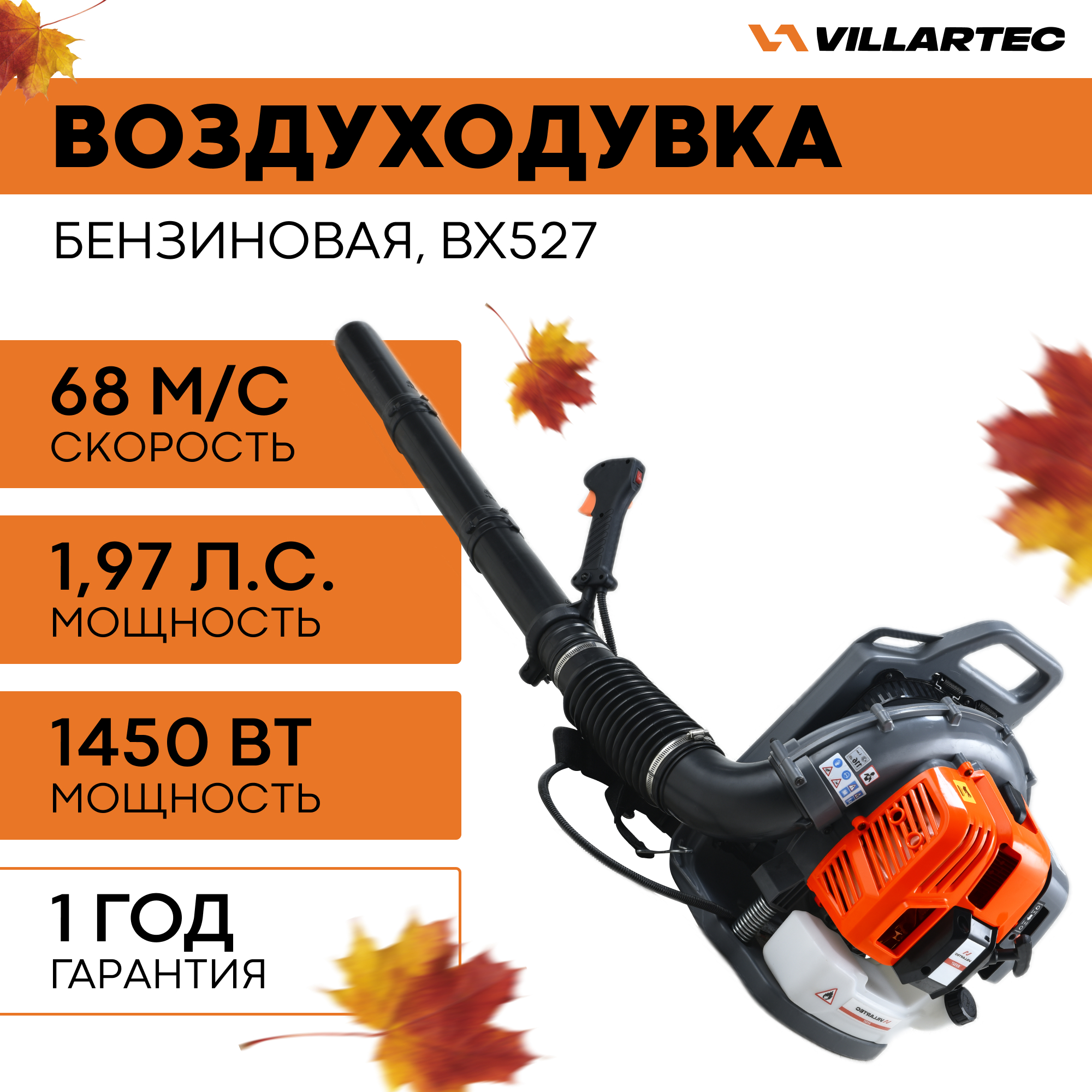 Воздуходувка бензиновая VILLARTEC BX527