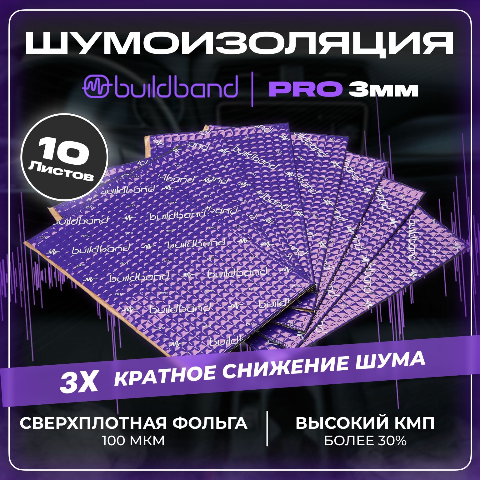 Виброизоляция шумоизоляция для авто buildband PRO 3, 10 листов,шумка для автомобиля 3 мм