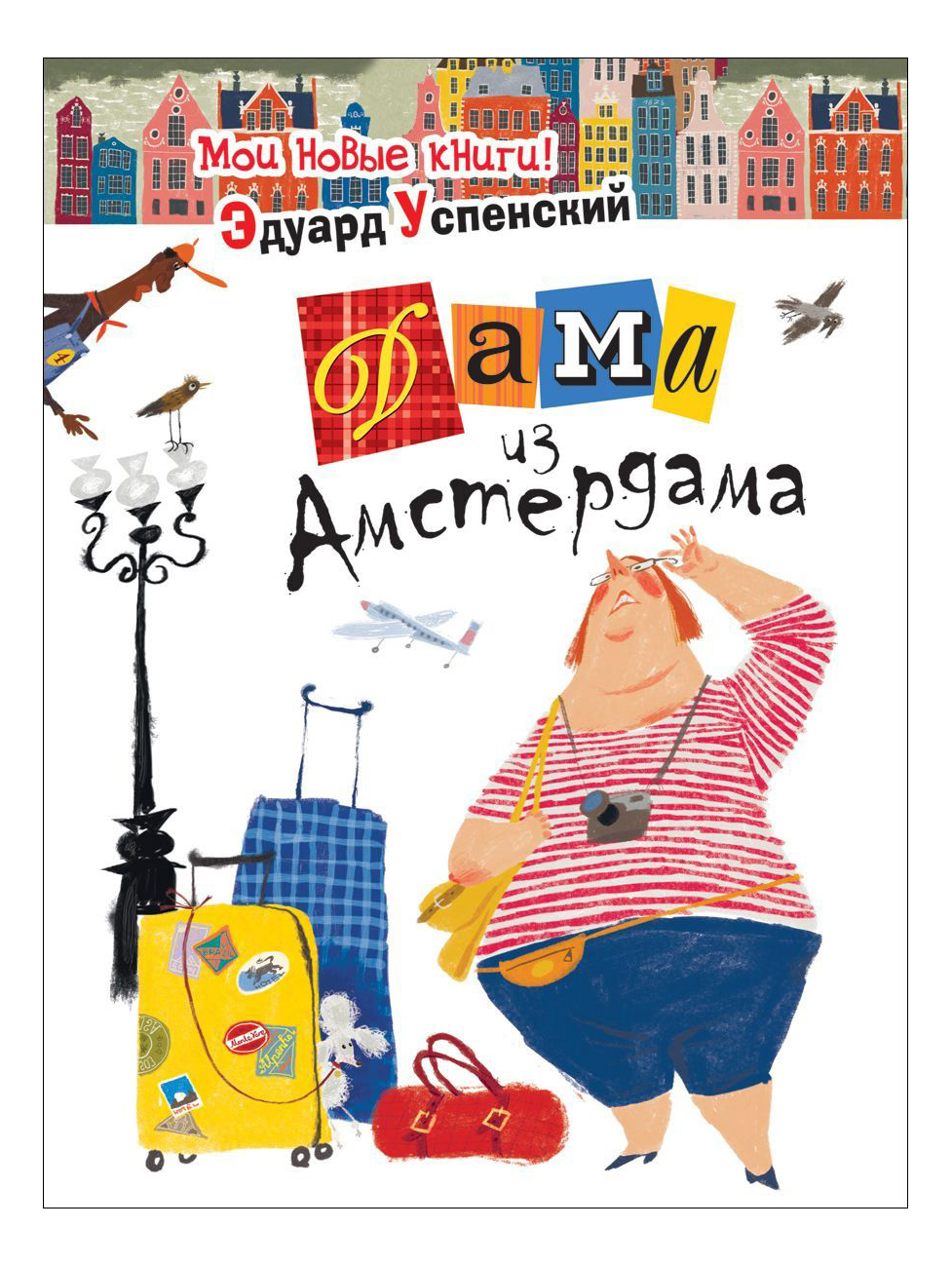 

Дама из Амстердама, Дама из Амстердама. Успенский Э.Н.