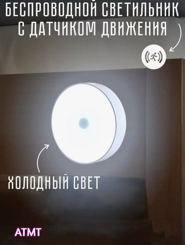 Светильник ATMT Умный Ночник с датчиком движения Холодный