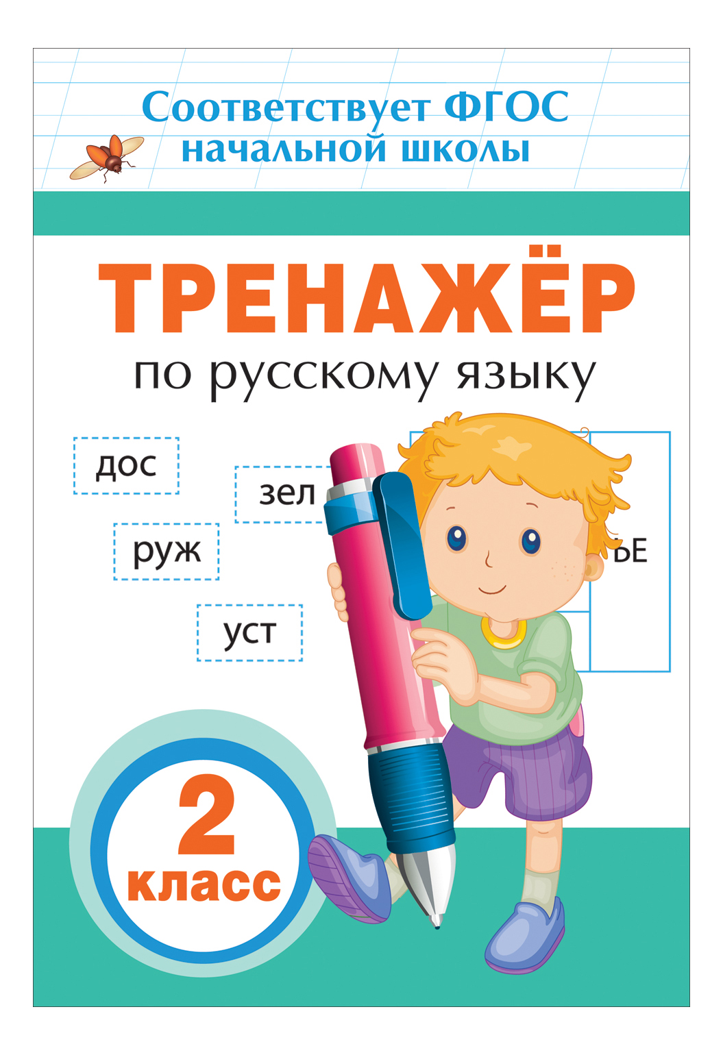 

Тренажер по Русскому Языку 2 класс Фгос. Ирина таровитая, Тренажер по русскому языку. 2 класс
