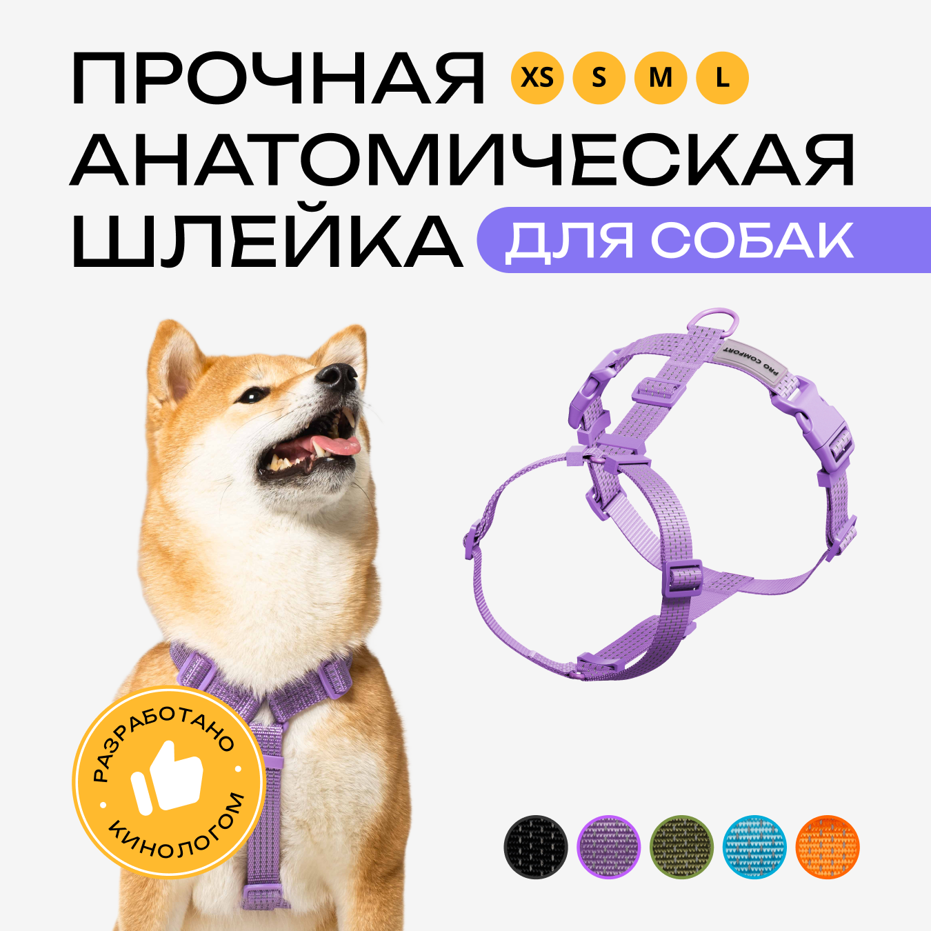 Шлейка для собак PRO COMFORT, анатомическая, фиолетовая, полиэстер, размер S