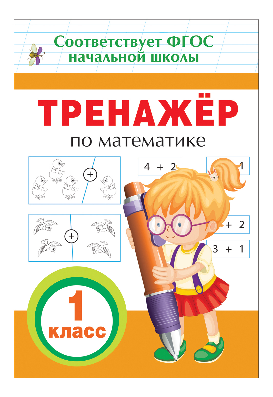 

Тренажер по Математике 1 класс Фгос. Ирина топоркова, Тренажер по математике. 1 класс