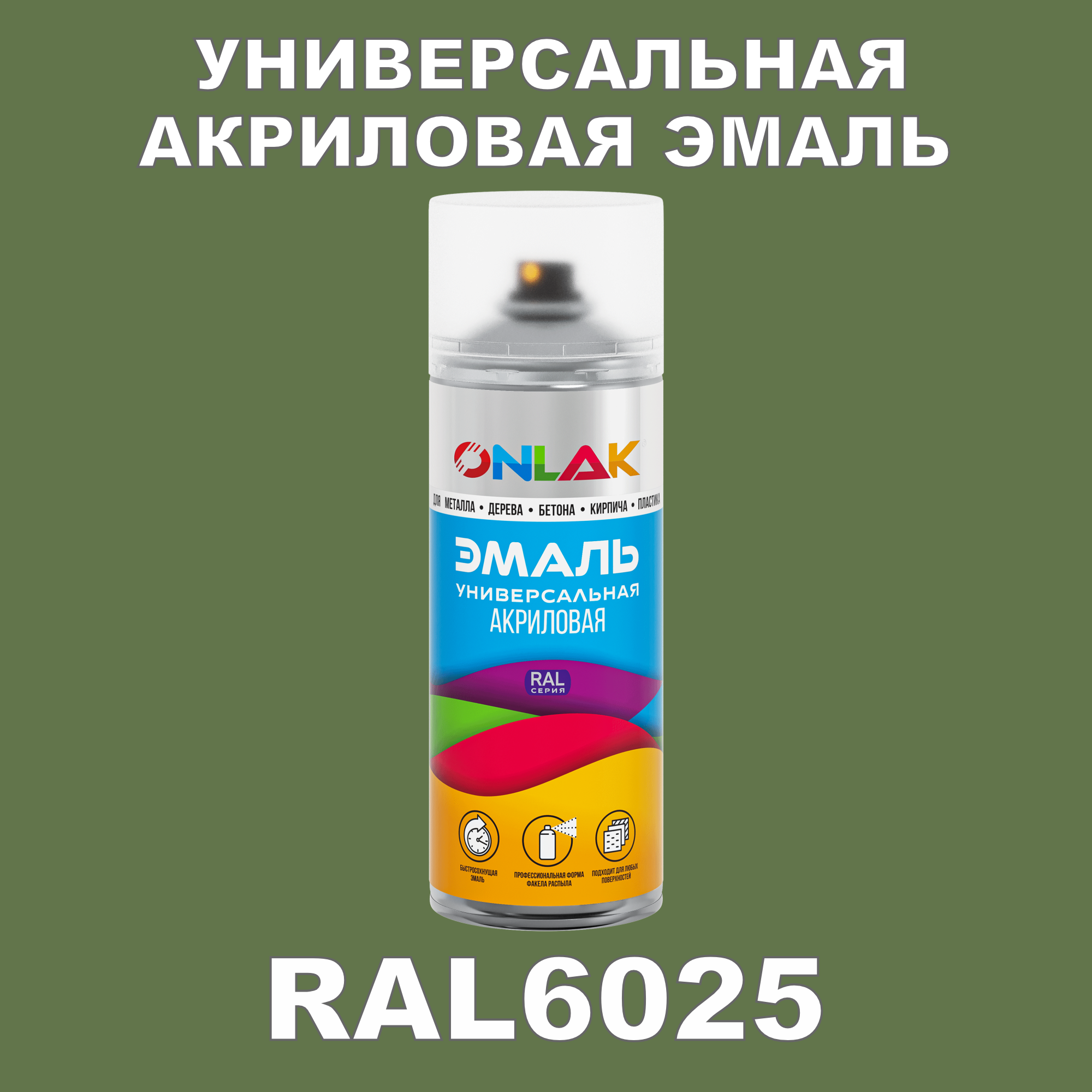 фото Эмаль акриловая onlak ral 6025 высокоглянцевая