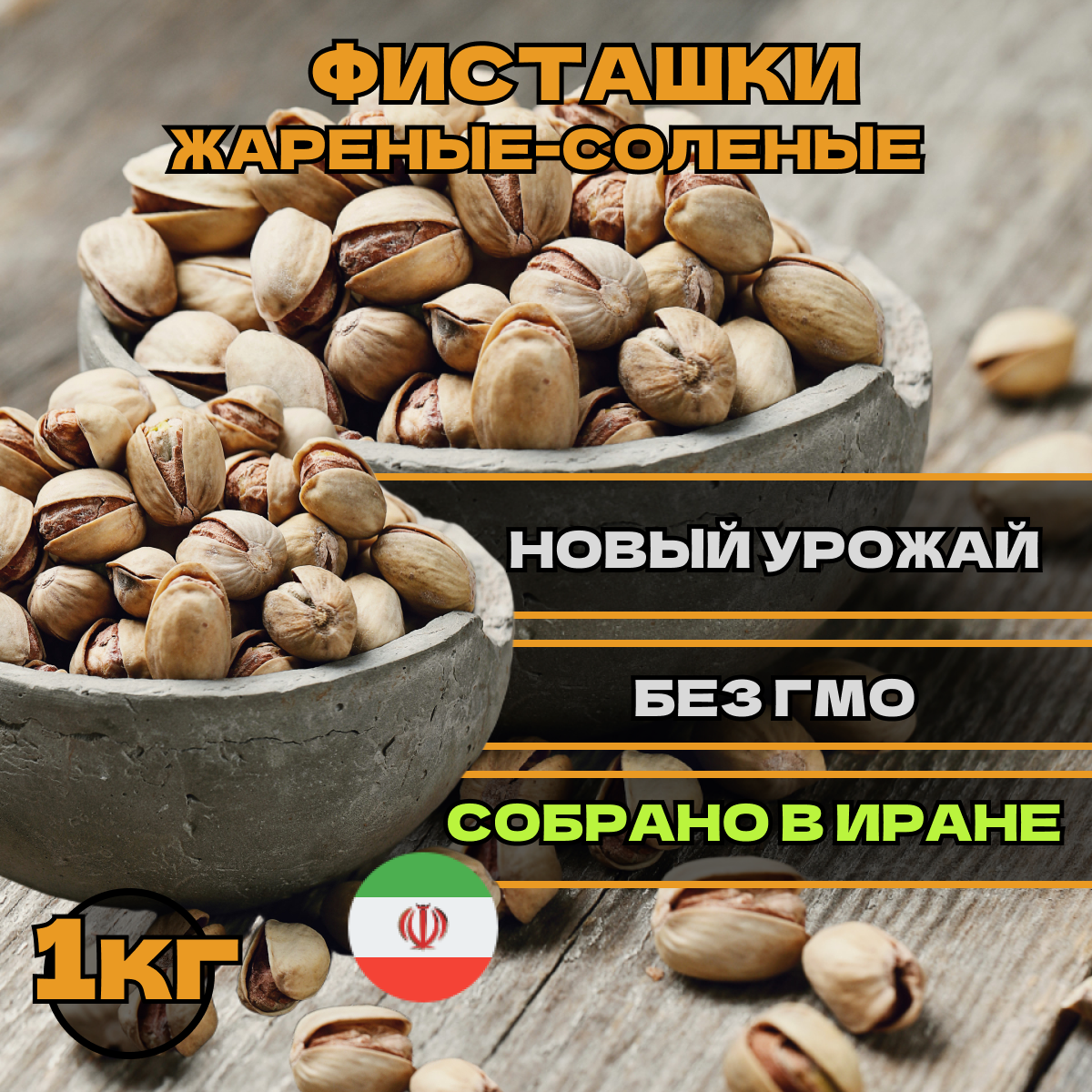 

Фисташки жареные соленые крупные, 1 кг