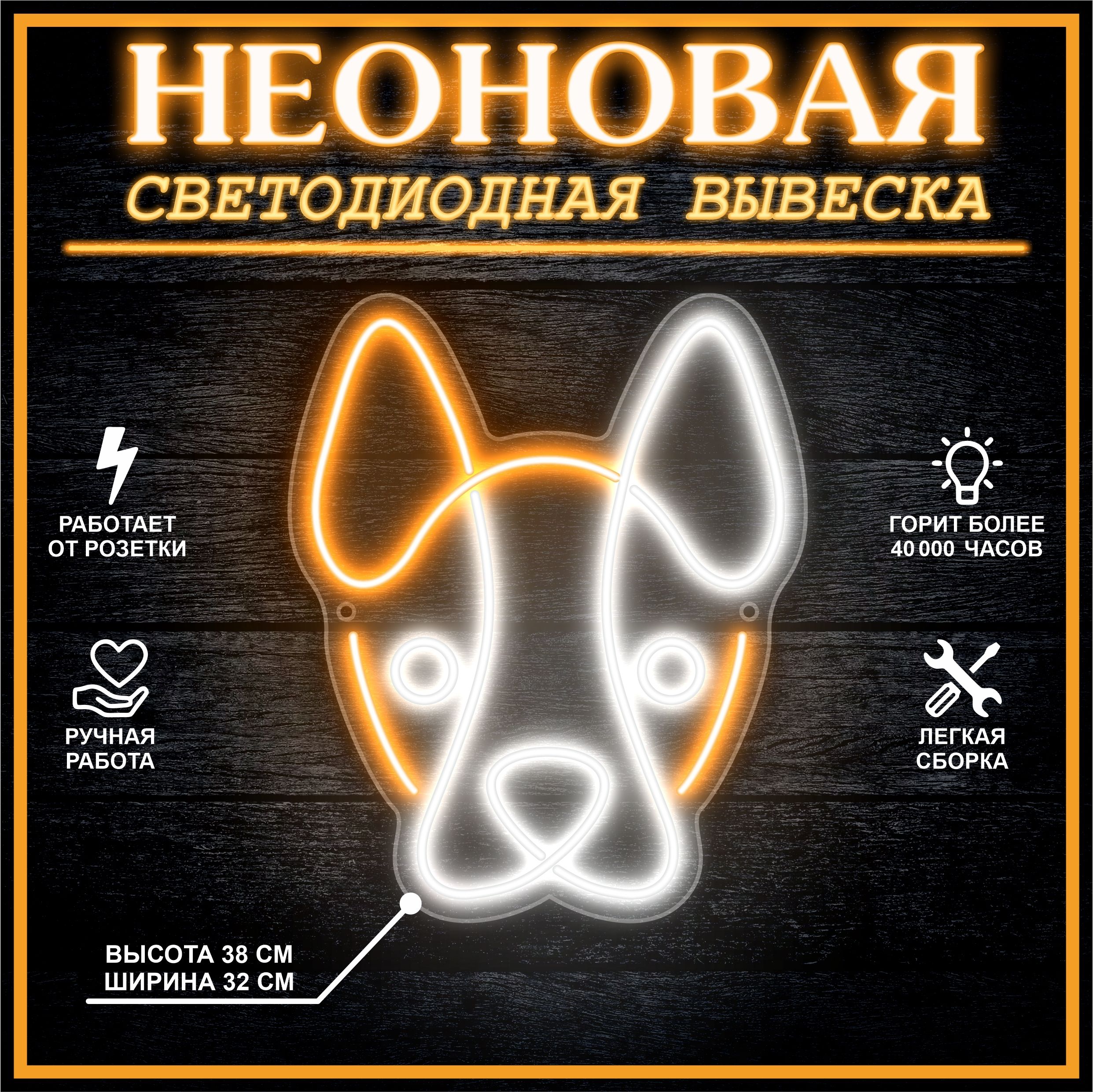 

Неоновая вывеска СОБАКА 38х32 см / оранжевый белый, 24335