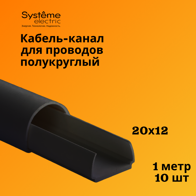 Кабель-канал Schneider Electric (Systeme Electric) 20х12 антрацит MultiSet L1000, 10шт