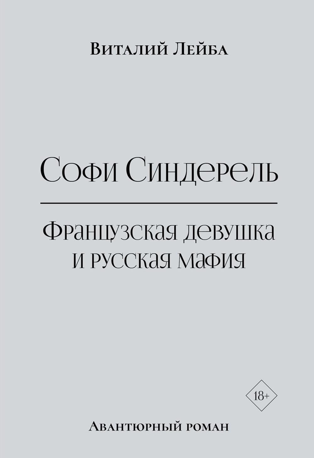 фото Книга софи синдерель. французская девушка и русская мафия. авантюрный роман рипол-классик