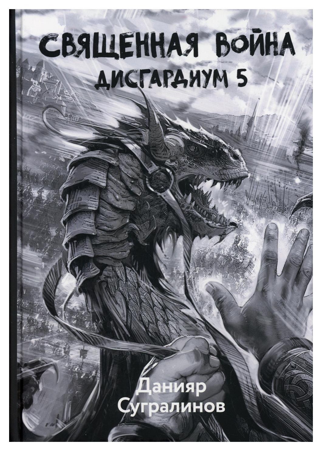 фото Книга дисгардиум 5. священная война кн. 5 rugram