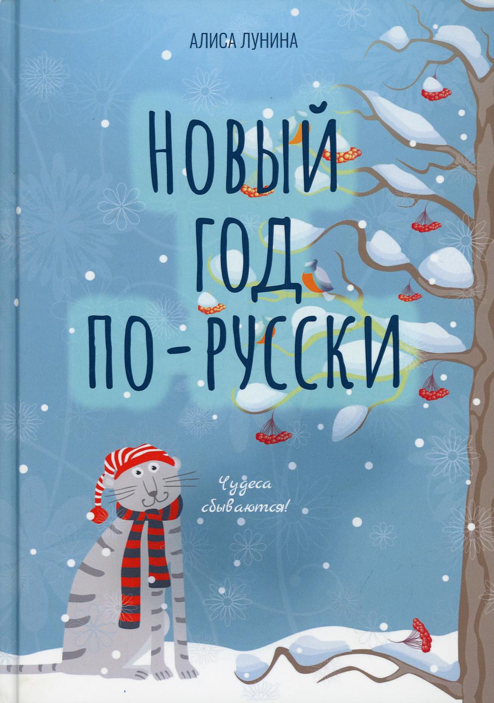 фото Книга новый год по-русски rugram