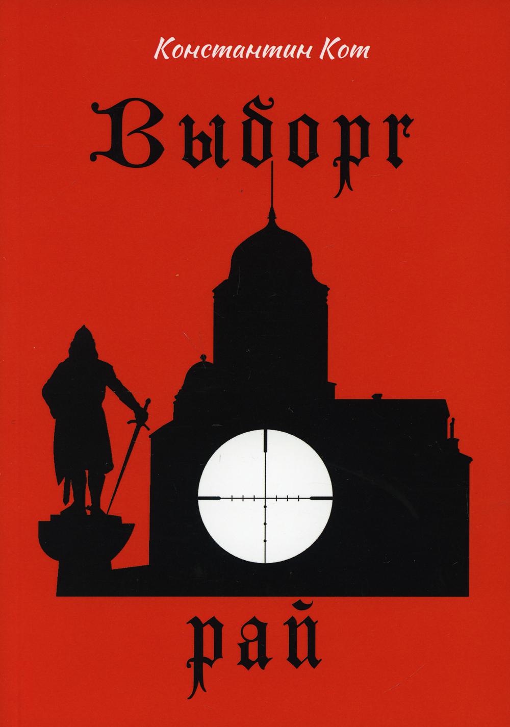 

Книга Выборг. Рай
