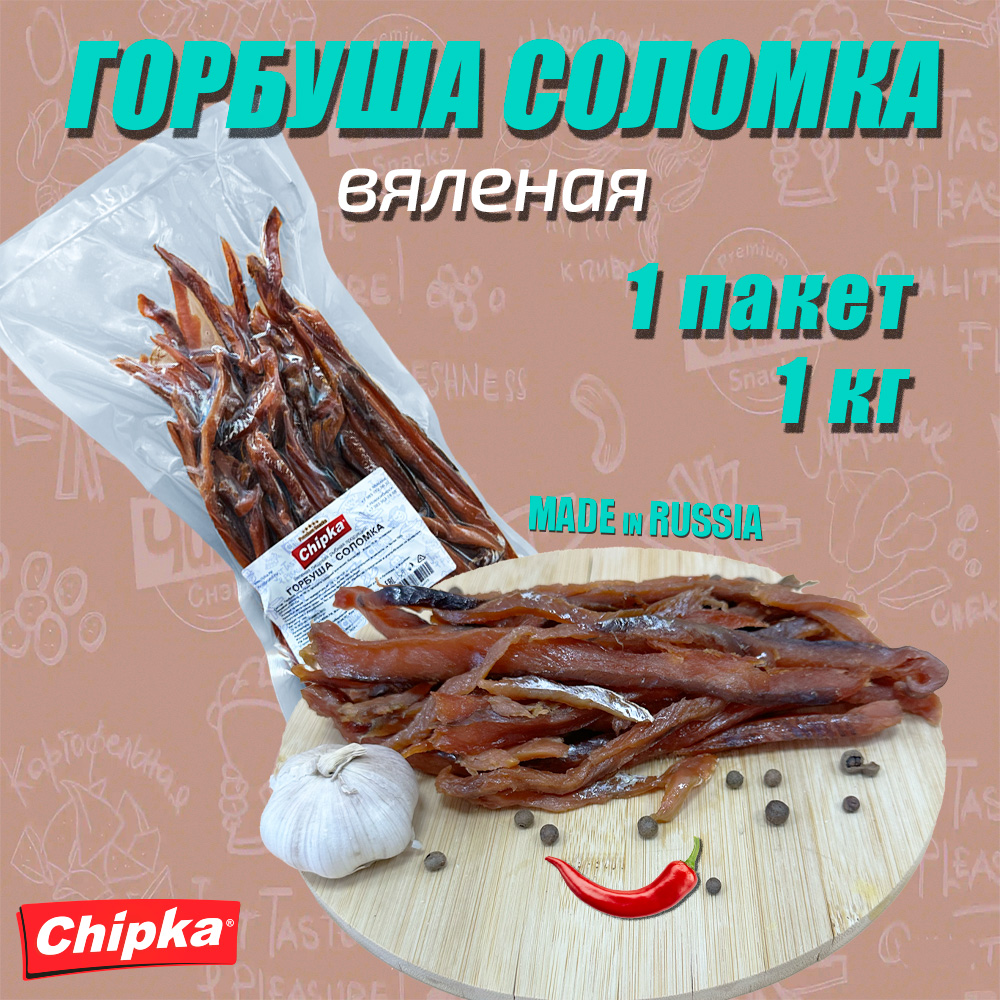 Горбуша Chipka соломка сушеная, 1 шт по 1 кг