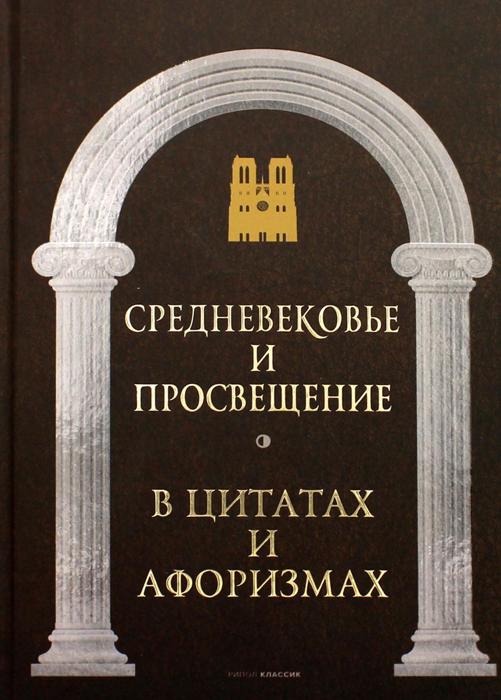 фото Книга средневековье и просвещение в цитатах и афоризмах рипол-классик