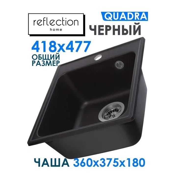 Мойка для кухни Reflection Quadra RF0243BL черная врезная мойка из кварца reflection arena rf0148wh белая