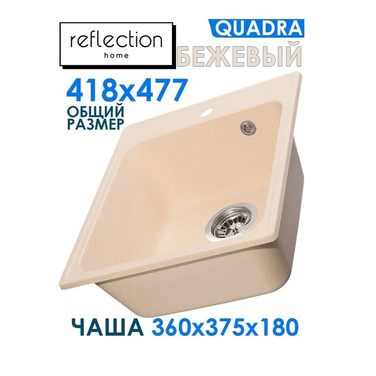 Мойка кухонная врезная Reflection Quadra RF0243BE бежевая мойка для кухни reflection quadra rf0243gr серая