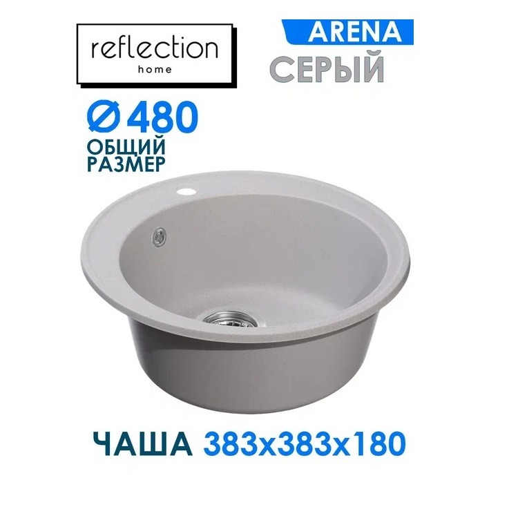 Мойка для кухни Reflection Arena RF0148GR серая врезная мойка из кварца reflection arena rf0148wh белая