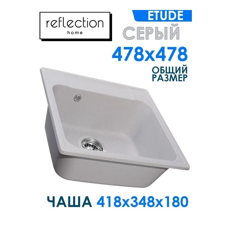 Кухонная мойка Reflection Etude RF0353GR серая кухонная мойка reflection