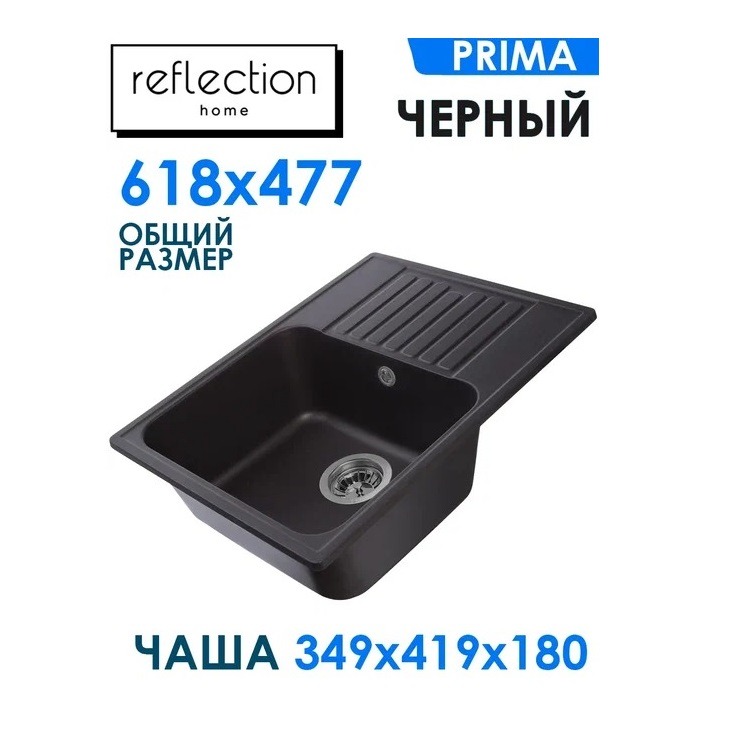 Кухонная мойка Reflection Prima RF0460BL Black Edition мойка для кухни reflection quadra rf0243gr серая