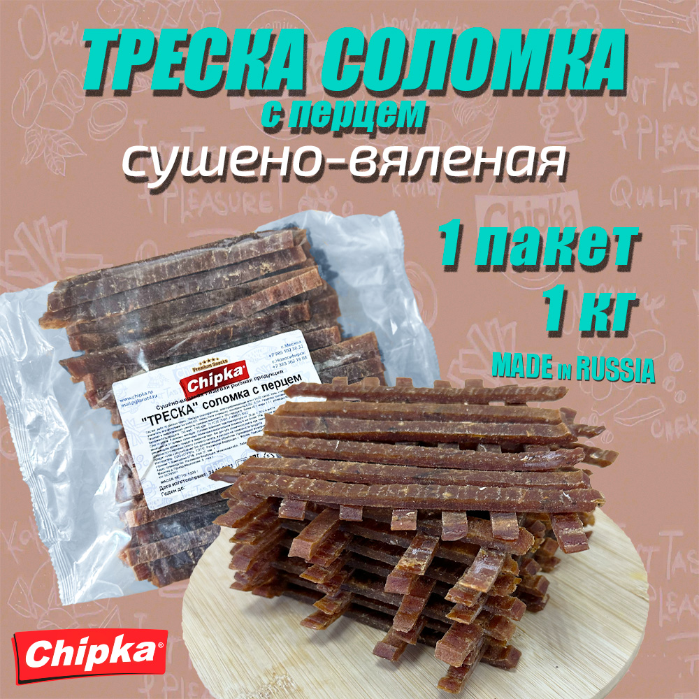 Треска Chipka соломка сушеная, 1 шт по 1 кг