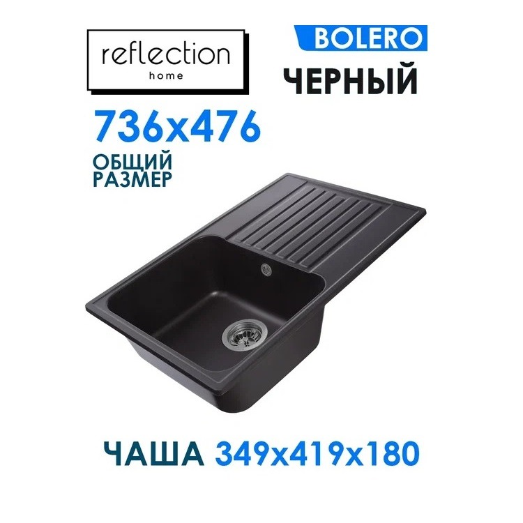 Мойка для кухни Reflection Bolero RF0574BL черная врезная мойка из кварца reflection arena rf0148wh белая