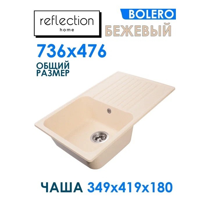 Мойка кухонная врезная Reflection Bolero RF0574BE бежевая