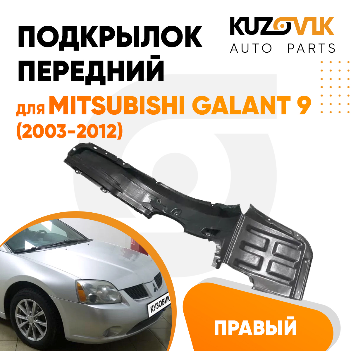 

Подкрылок KUZOVIK передний Митсубиси Галант Mitsubishi Galant 9 2003-12 пр KZVK5720050547, Подкрылок передний для Митсубиси Галант Mitsubishi Galant 9 (2003-2012) правый