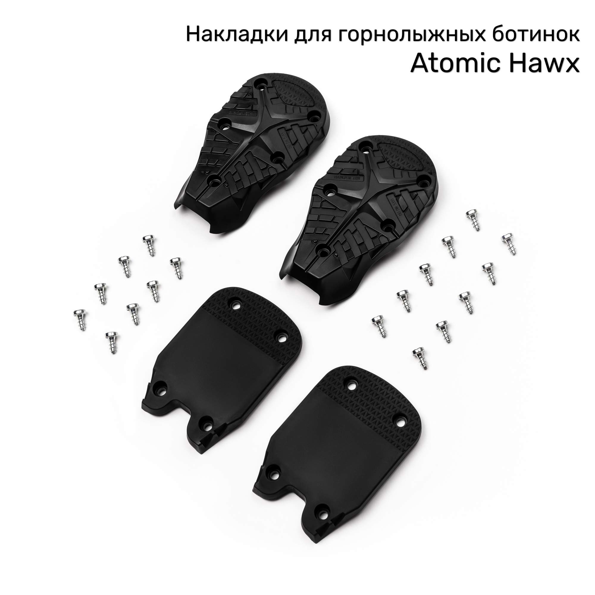 

Накладки Eazy Rent на горнолыжные ботинки Atomic Hawx, Черный