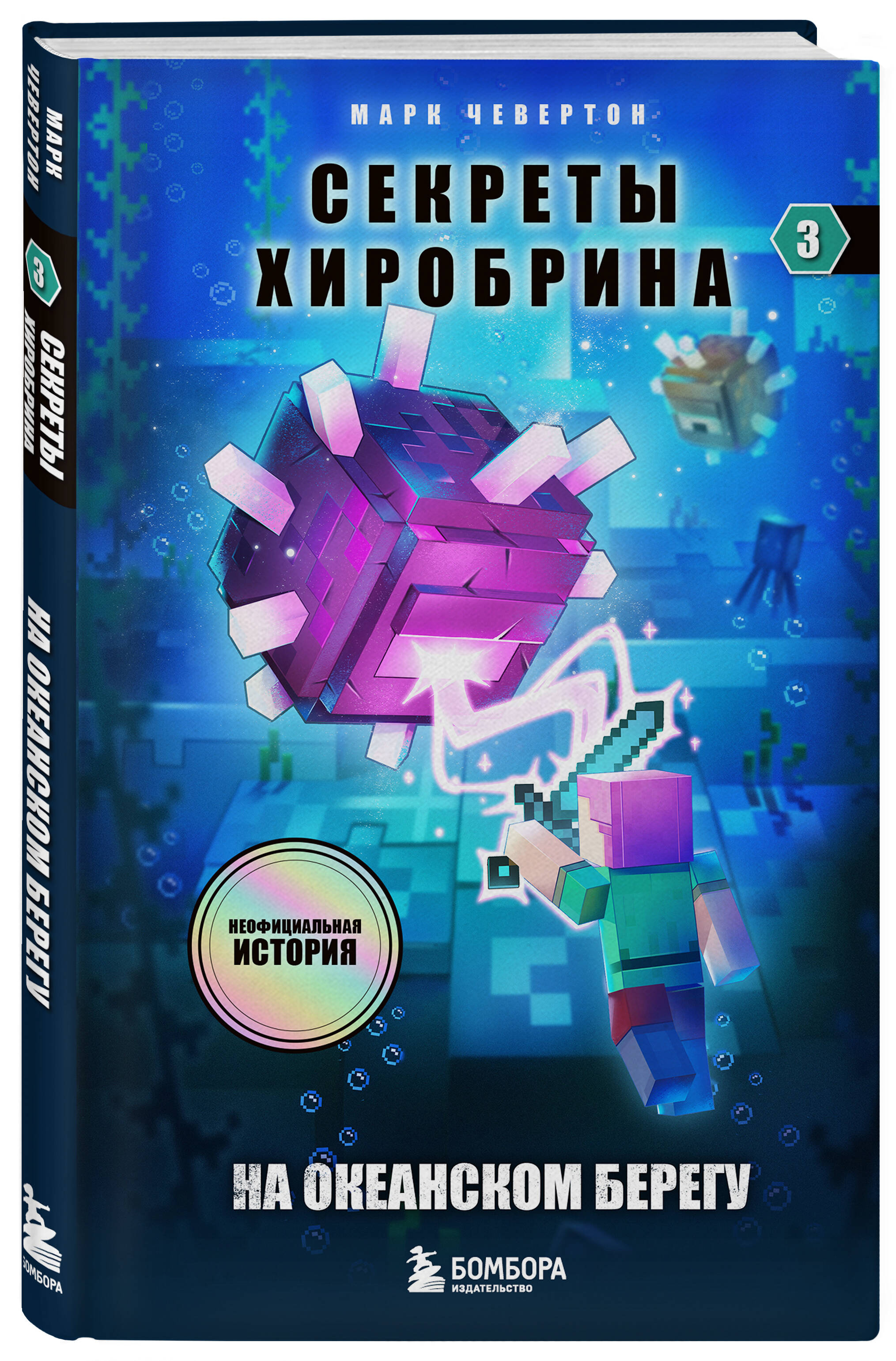 

Секреты Хиробрина. Книга 3. На океанском берегу