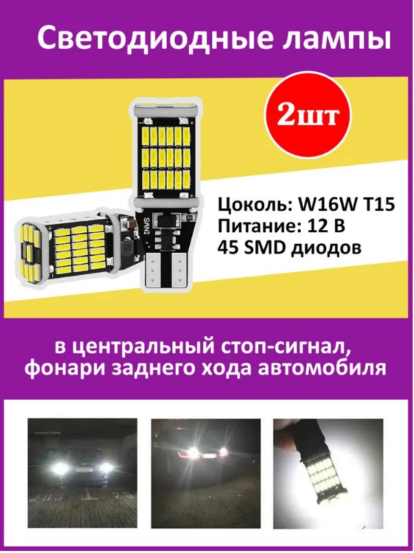 Светодиодные лампы AutoRevolt W16W T15 12V 45 SMD диодов 2 шт., 8 Вт, 900lm, 6500K