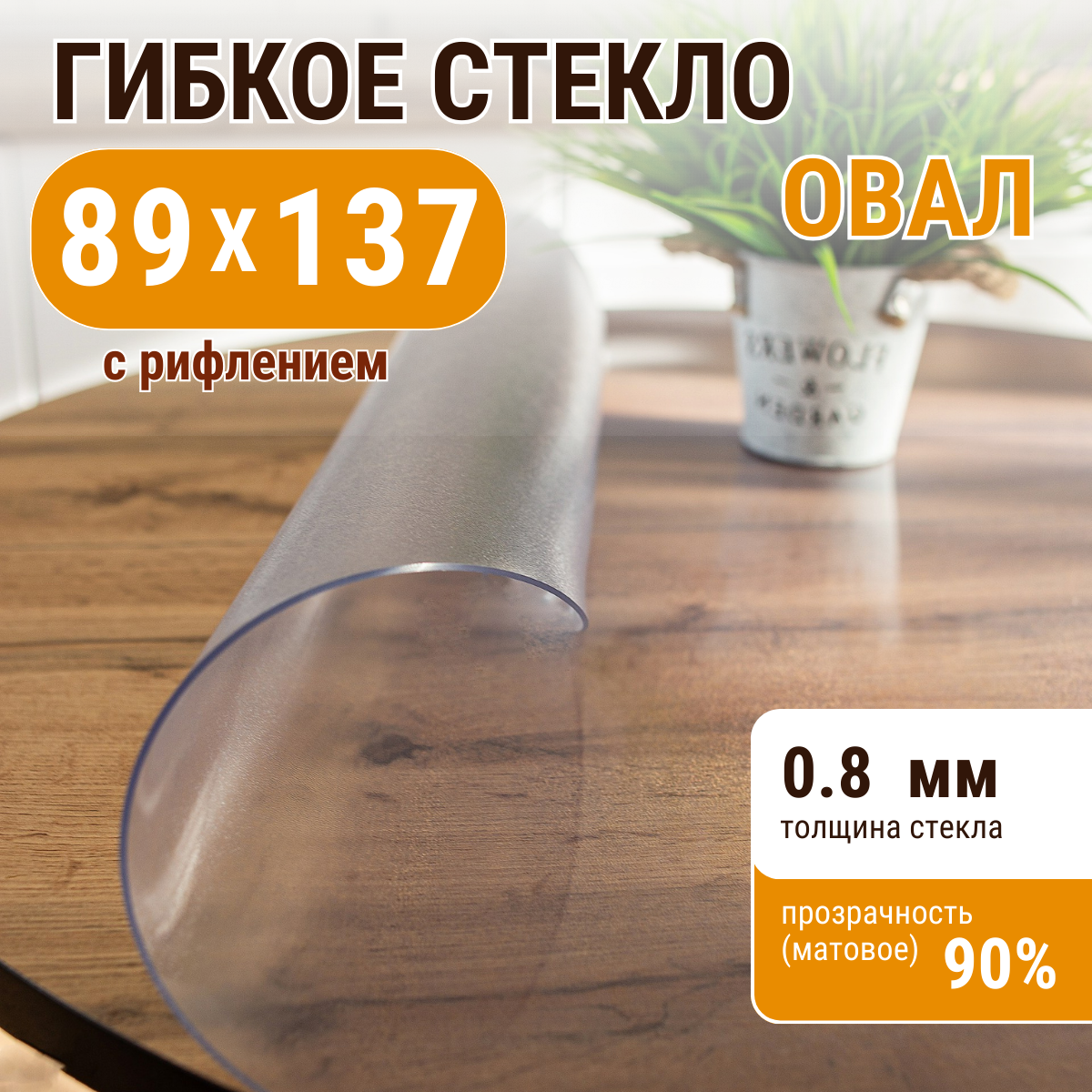 

Скатерть ДОМОВЪ прямоугольник рифленая__0,8мм__89х137__овал, Прозрачный, прямоугольник