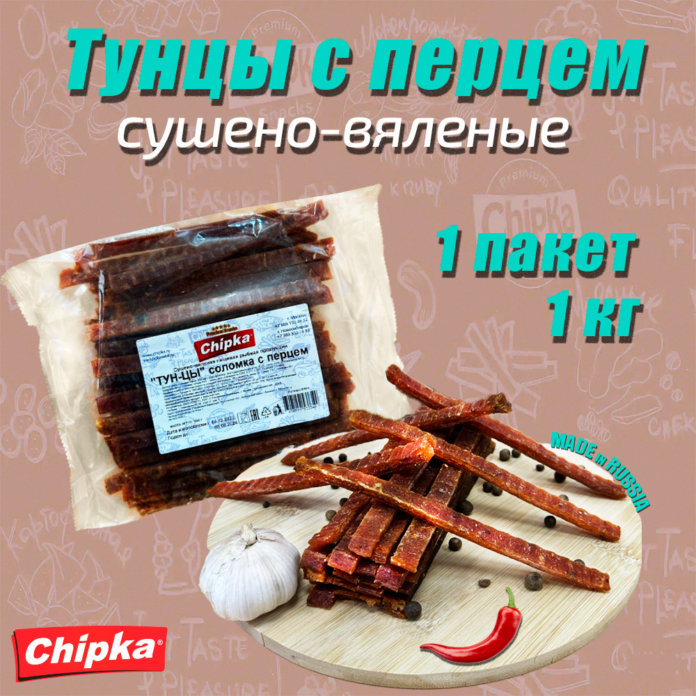 Тунцы Chipka соломка сушеная, 1 шт по 1 кг