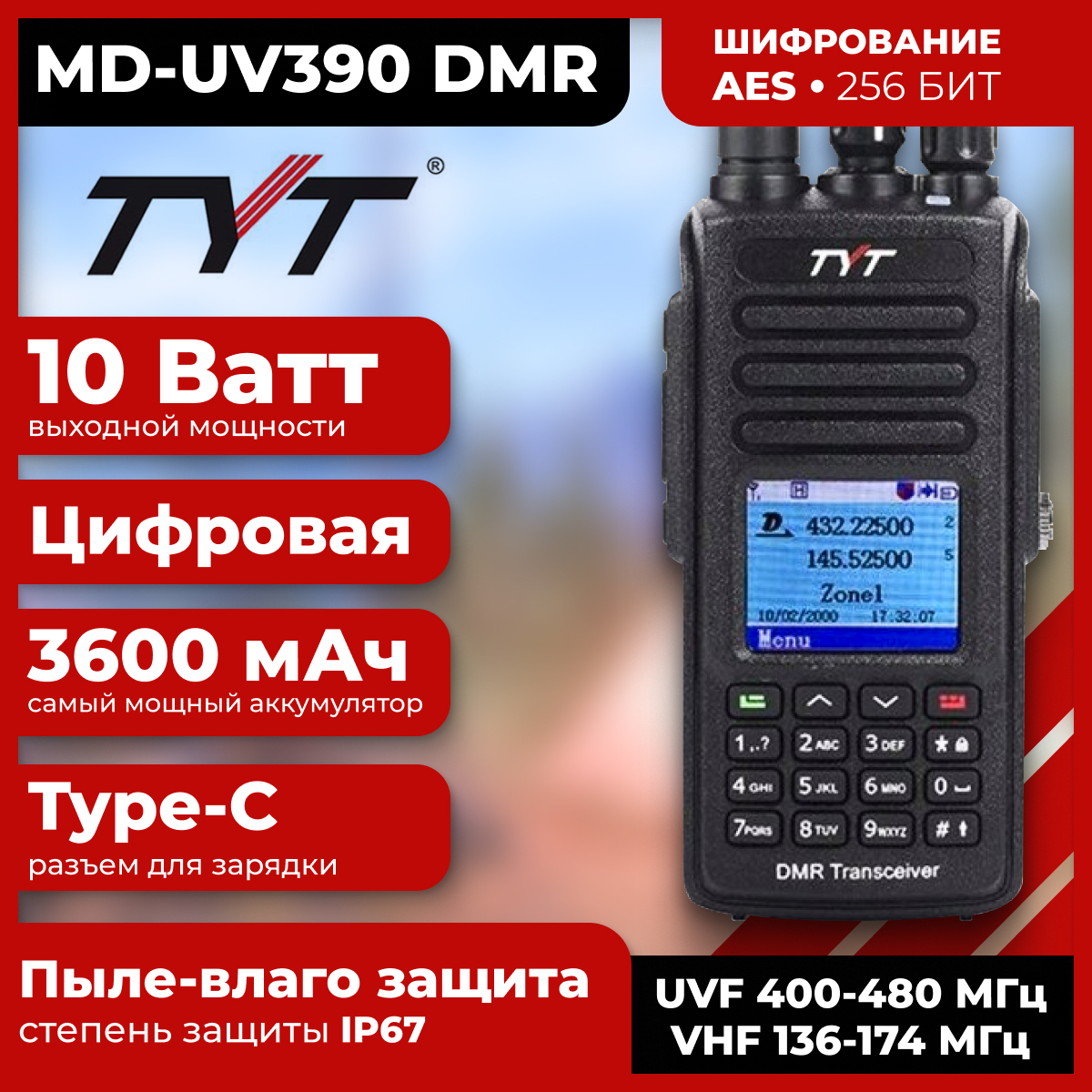 Рация TYT MD-UV390 DMR 10W, шифрование AES 256,аккумулятор 3600 TYPE-C