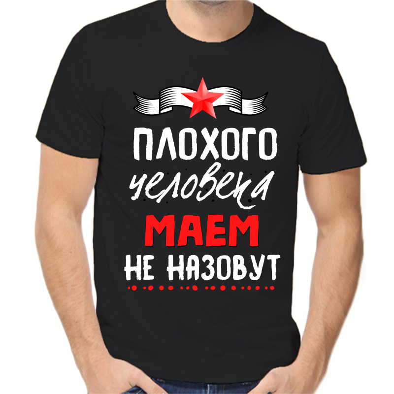 

Футболка мужская черная 44 р-р плохого человека маем не назовут, Черный, fm_plohogo_cheloveka_maem_ne_nazovut