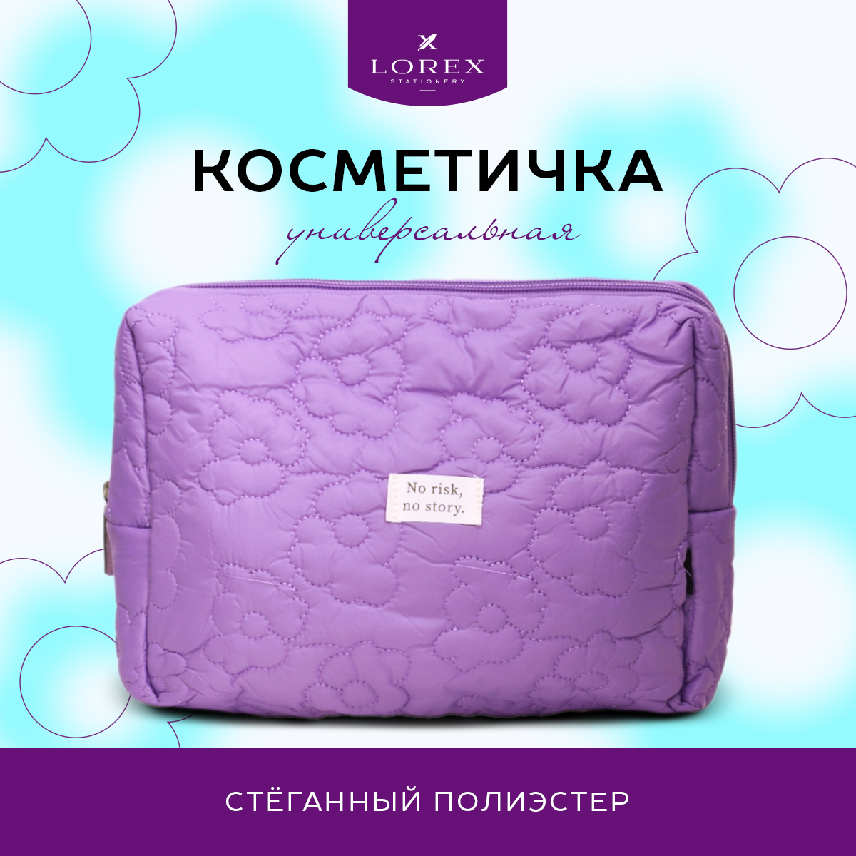 Косметичка женская LOREX SUNNY DAY лавандовая, 25x7x18 см