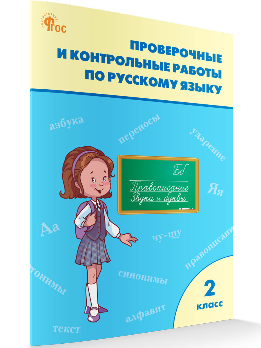 

Проверочные работы по русскому языку 2 класс, Рабочие Тетради