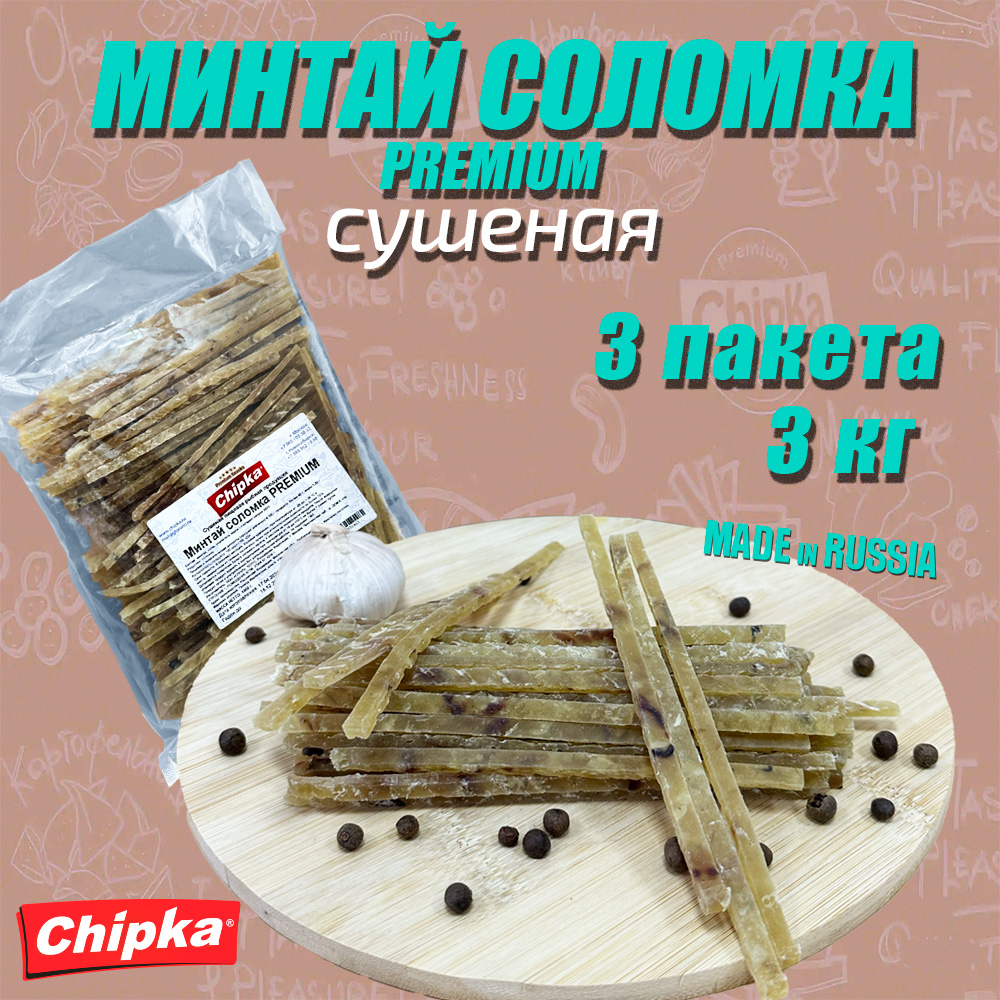 Минтай Chipka сушеный, 3 шт по 1 кг