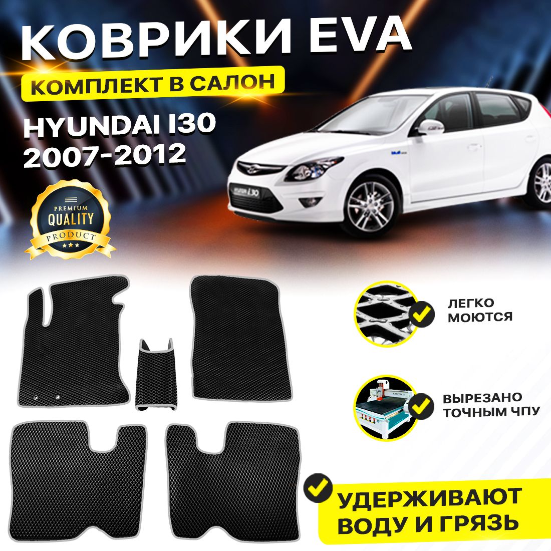 

Комплект ковриков DreamCar Technology Hyundai i30 2007-2012 черный серый