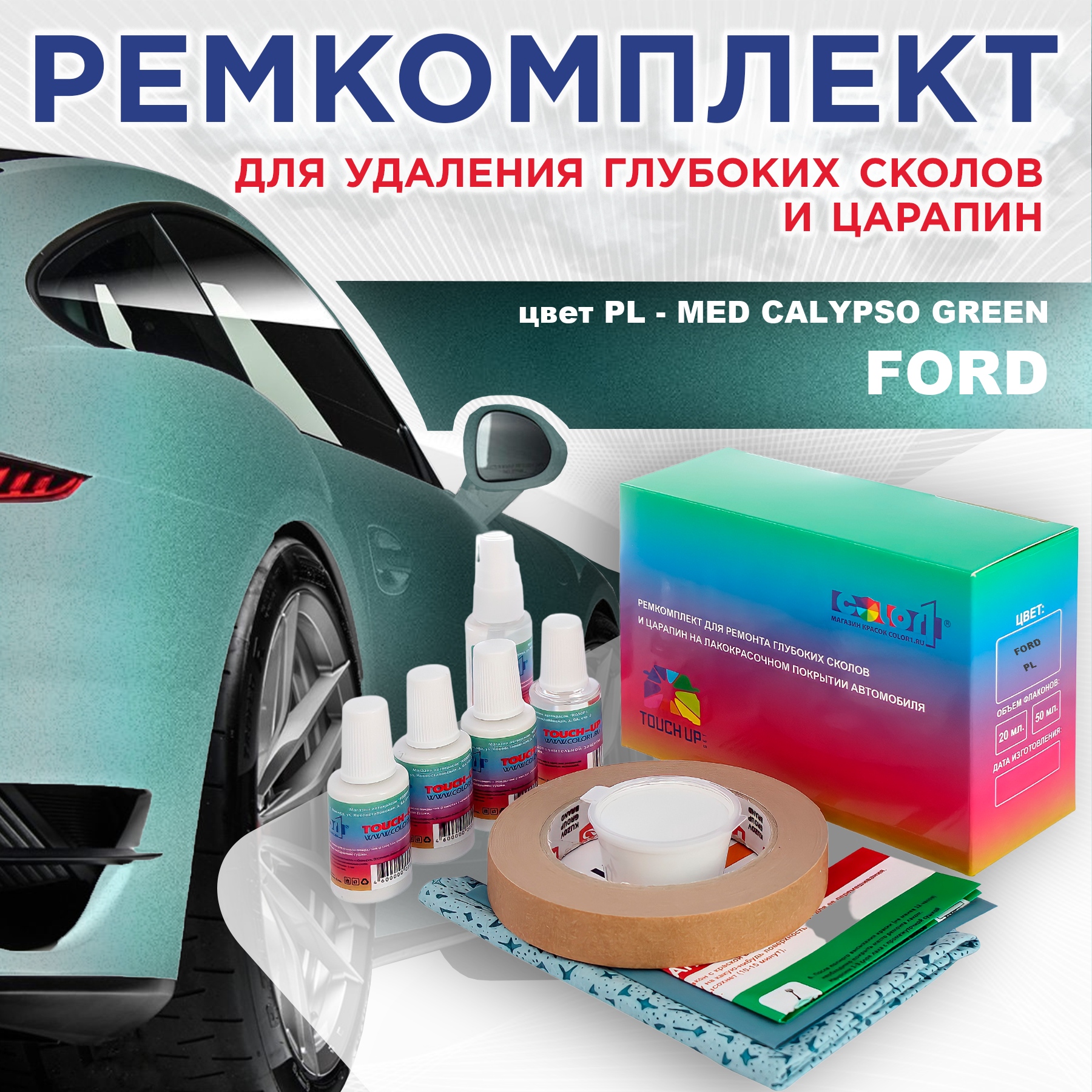 

Ремкомплект для ремонта сколов и царапин COLOR1 для FORD, цвет PL - MED CALYPSO GREEN, Бесцветный