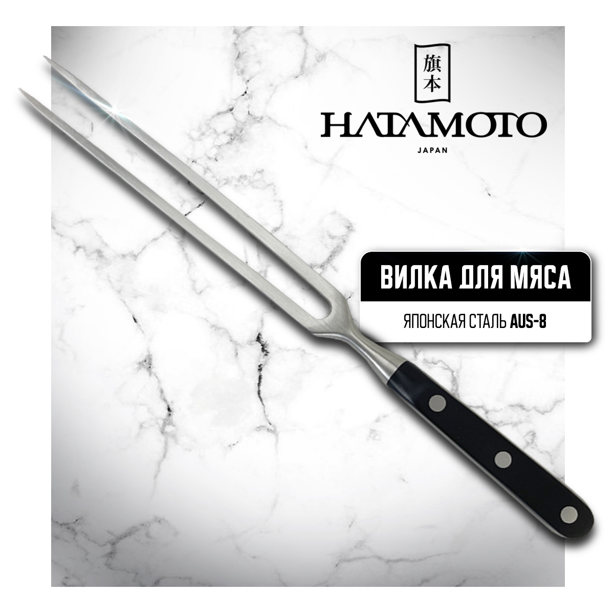 Вилка кулинарная Hatamoto Cuisine H024 поварская для мяса гриля шашлыка барбекю