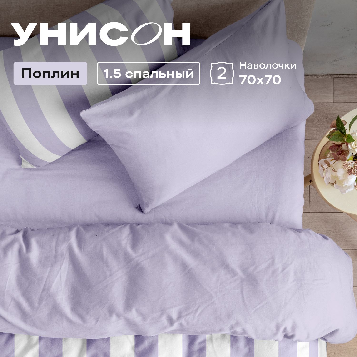 

Комплект постельного белья Унисон Унисон поплин 983809, Унисон поплин