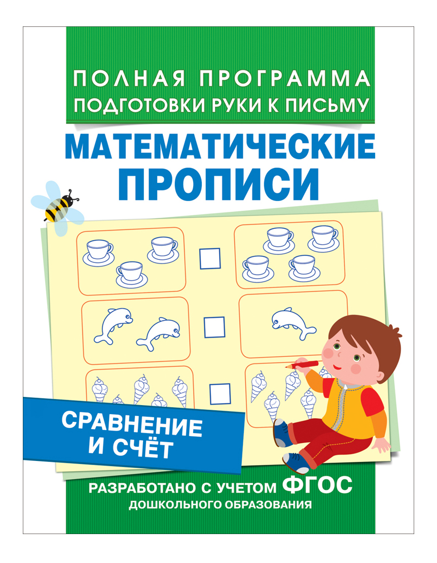 

Сравнение и Счет. Математические пропис и Е. Смирнова, Сравнение и счет