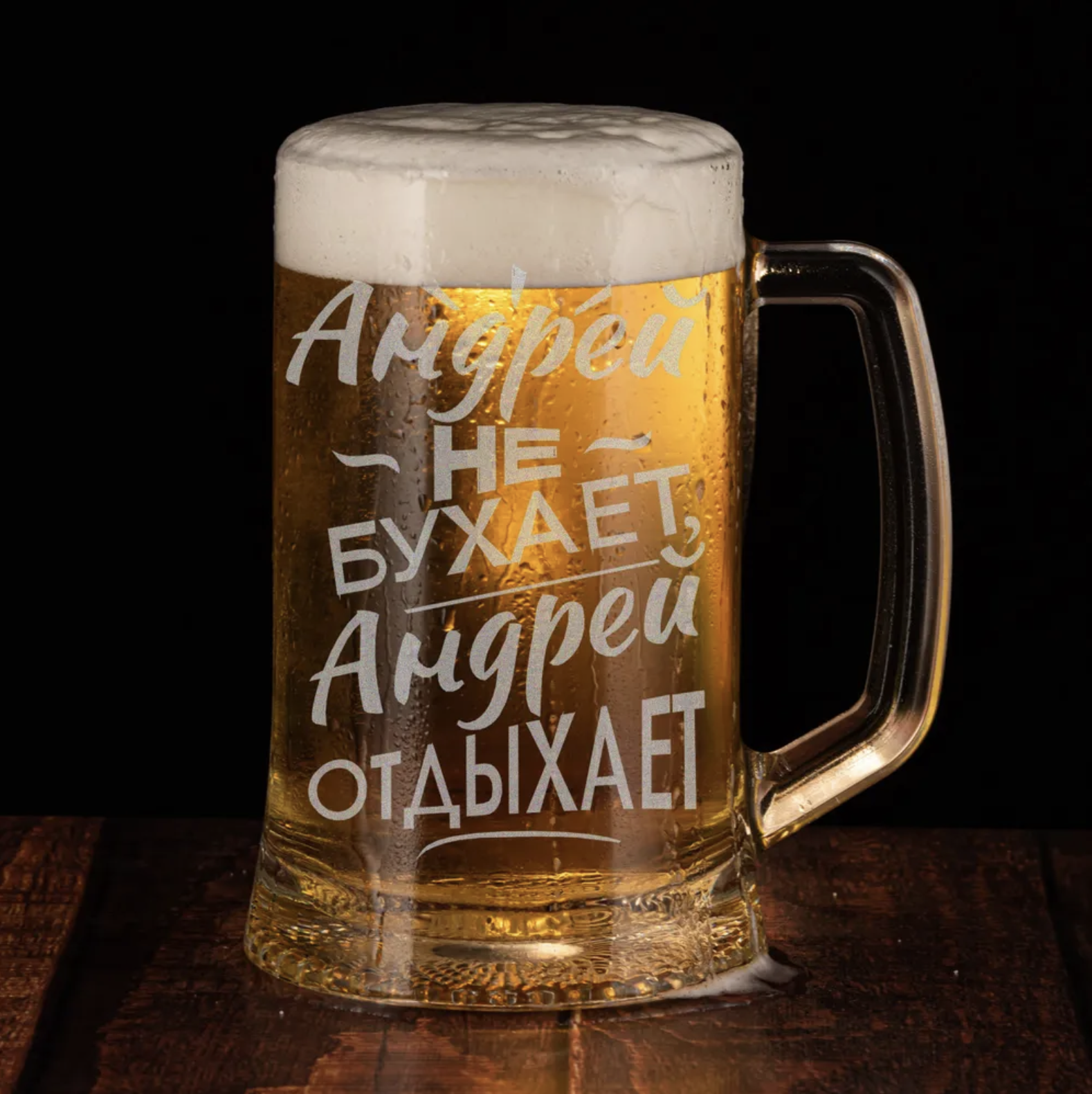 Кружка для пива ONIX с гравировкой Андрей