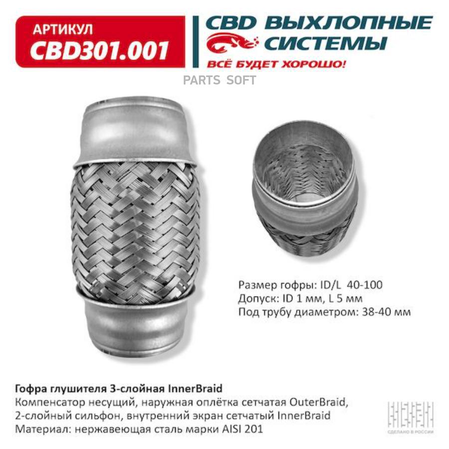 

Гофра глушителя 3-сл innerbraid 40-100. cbd301.001