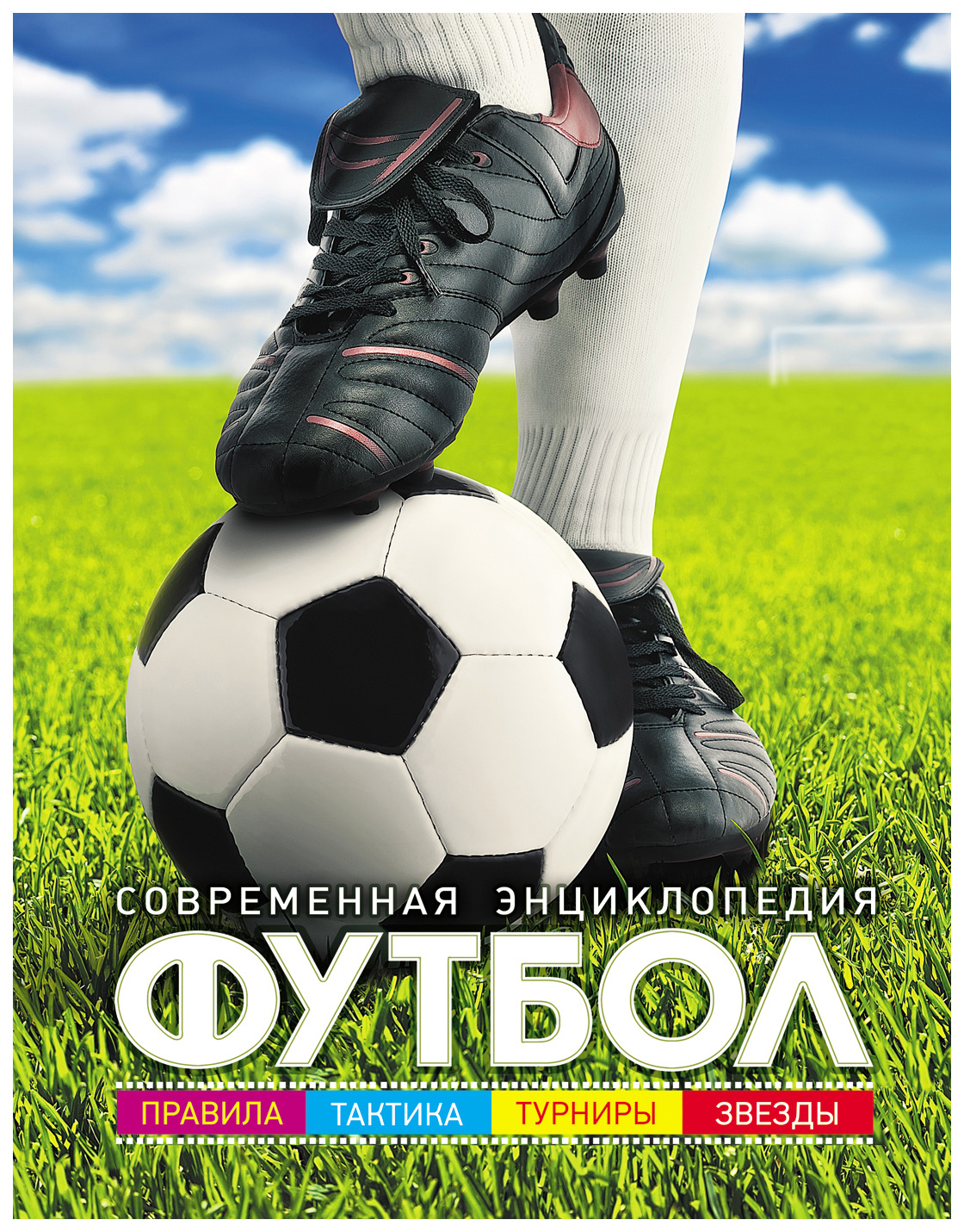 

Футбол. Современная Энциклопедия